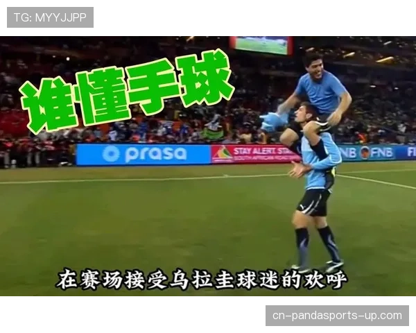 苏亚雷斯手球争议瞬间与世界杯名场面解析