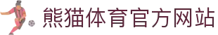 熊猫体育官网 - 全球体育赛事资讯与实时比分中心